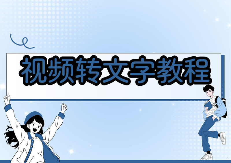 视频转文字工具怎么选?2026手把手教你免费AI转写