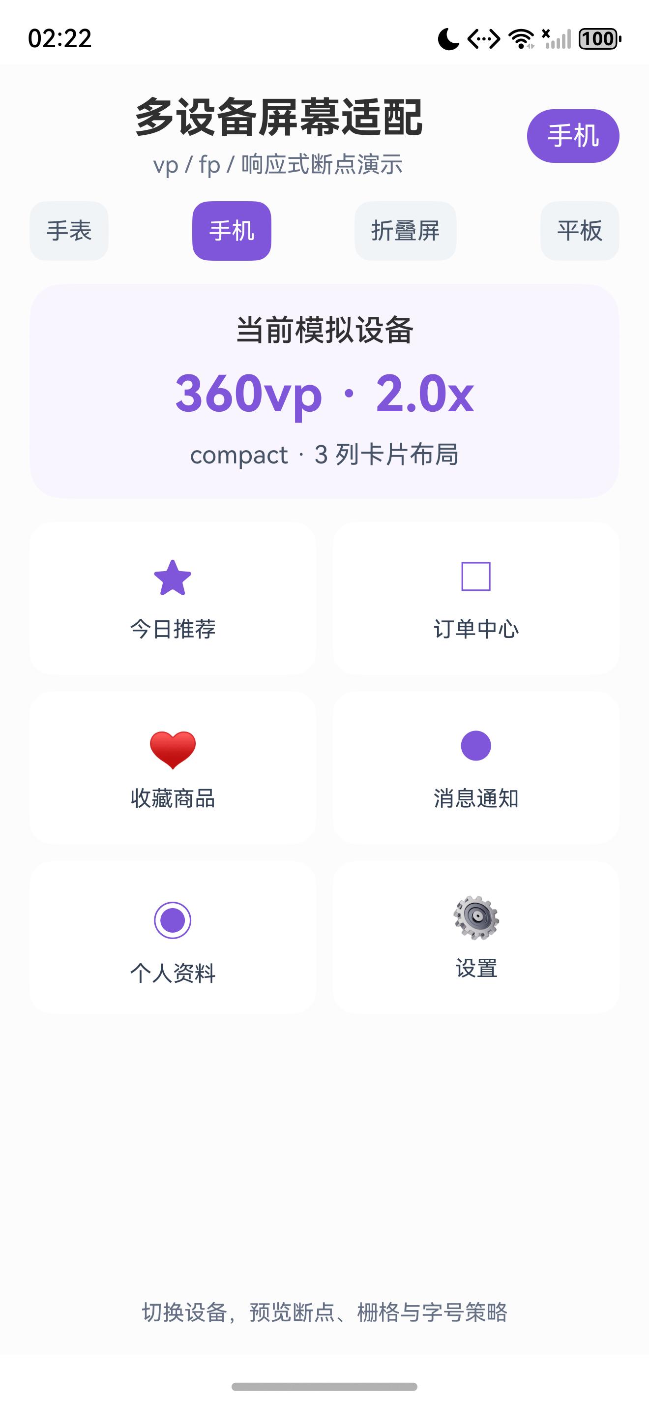 切换设备档位后的页面状态