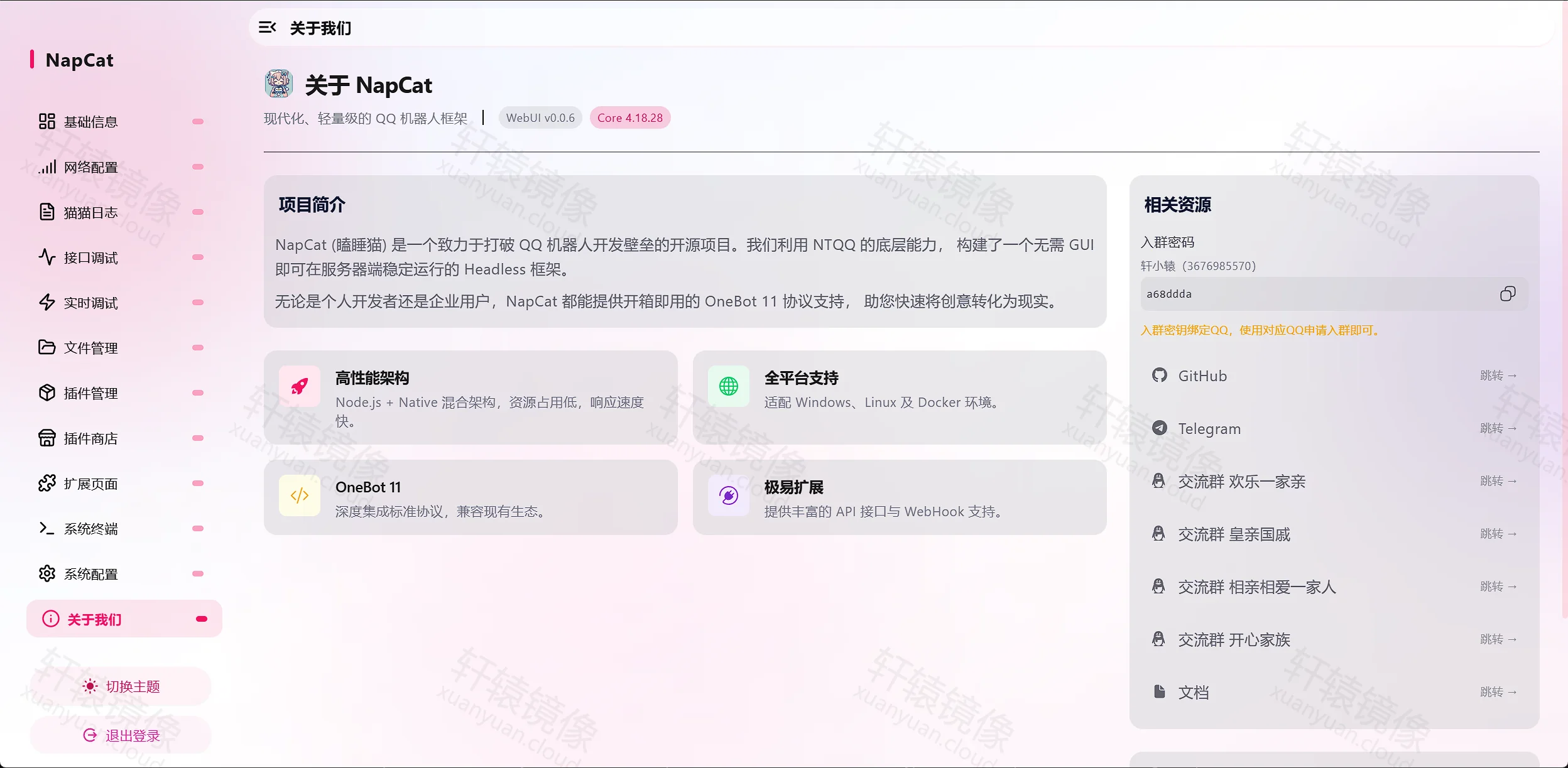 NapCat WebUI 关于我们 Core 4.18.28