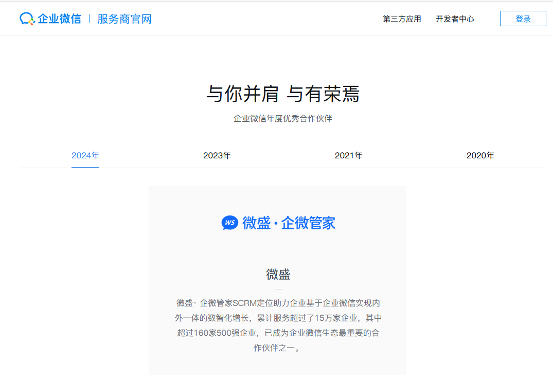 企业微信服务商官网首页推荐,微盛AI·企微管家作为企业微信年度优秀服务商(2020年-2024年)获腾讯4轮投资