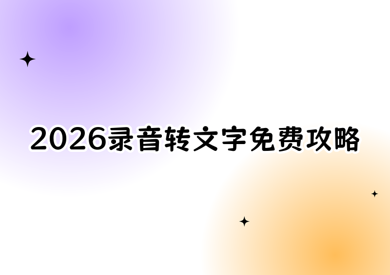 2026录音转文字工具推荐：手把手保姆级教程（免费方法首推这款）