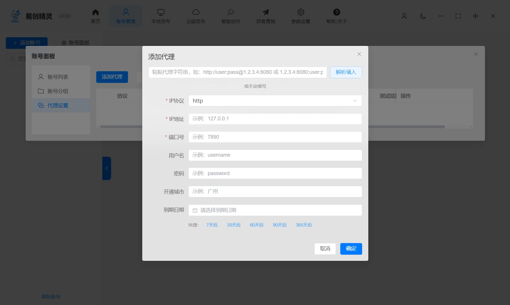 支持添加代理ip独立环境防止封号能力，展示易创精灵代理设置入口及参数填写界面