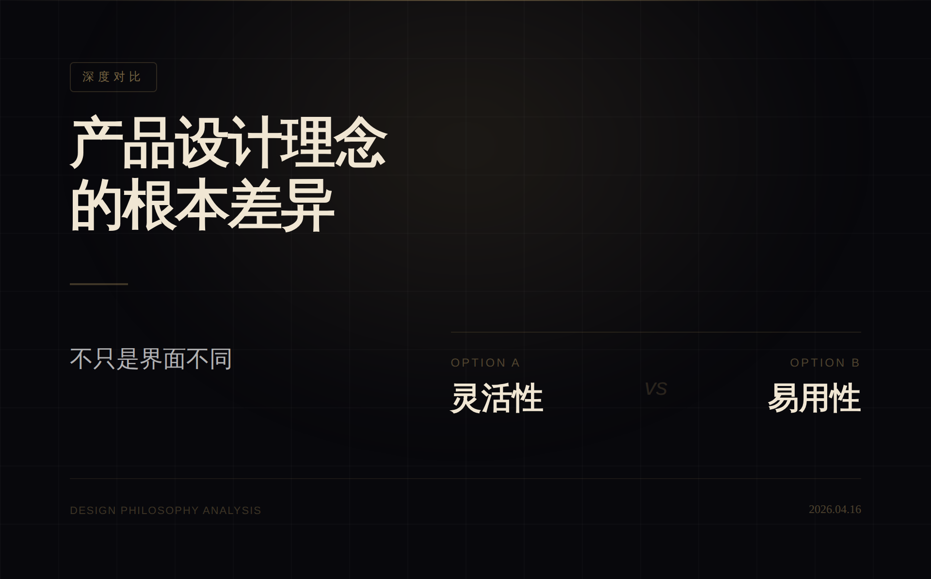 设计理念差异