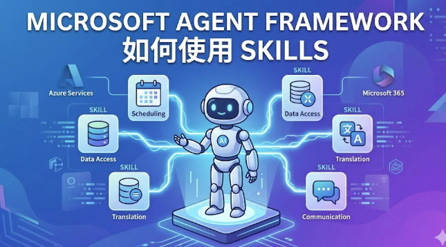 Microsoft Agent Framework 使用 Skills