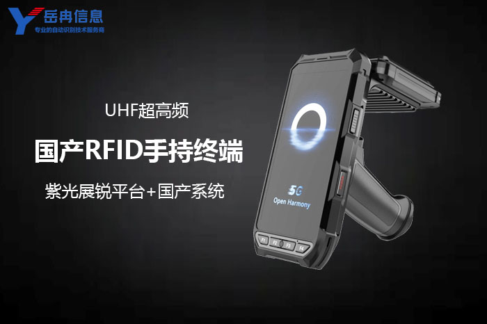 国产RFID手持终端