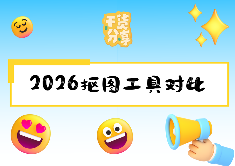 2026年AI在线抠图工具保姆级教程:5种方法对比,教你快速选择最适合的