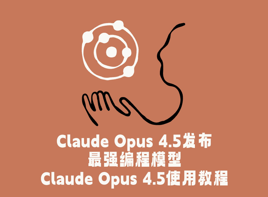 保姆级教程：Claude Opus 4.5怎么使用、教程、案例、白嫖网站