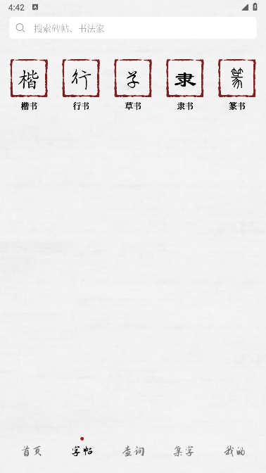 楷书