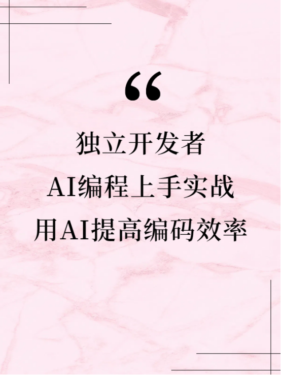 独立开发者的AI编程上手实战，怎么用AI提高编码效率？