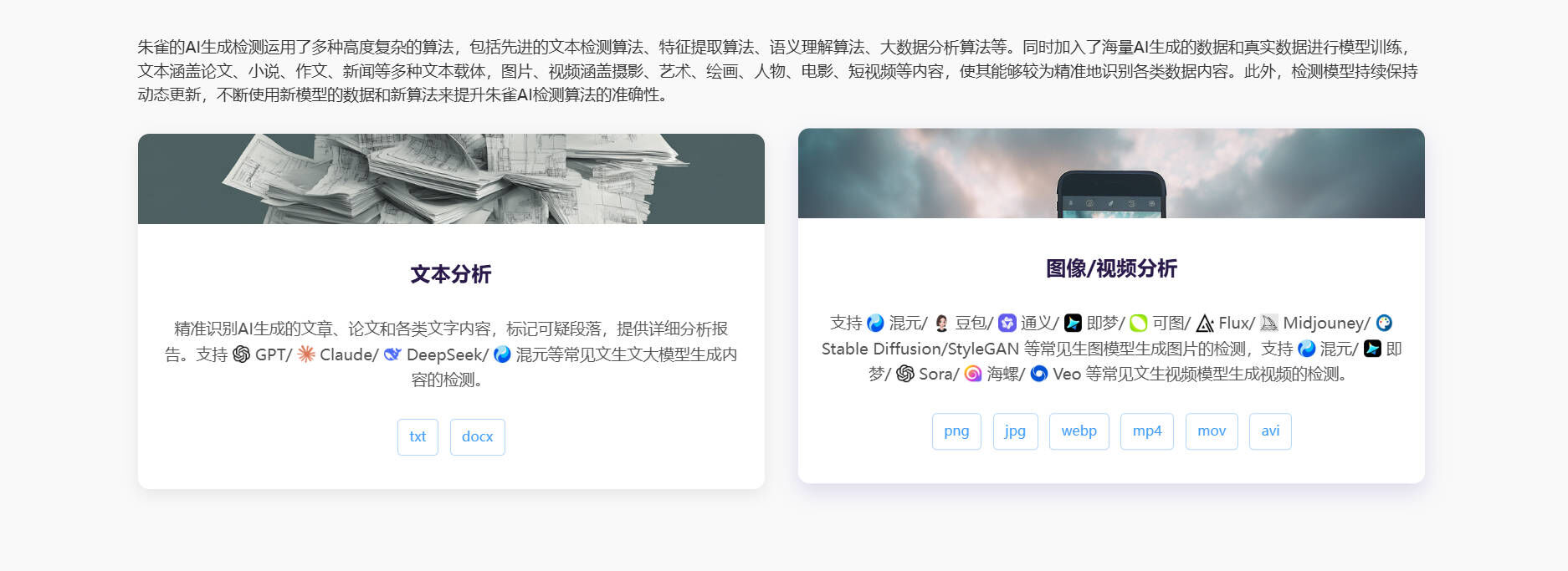 腾讯朱雀检测能力：文本分析支持 GPT、Claude、DeepSeek、混元等模型生成内容，图像视频分析支持混元、豆包、通义、即梦、Sora 等