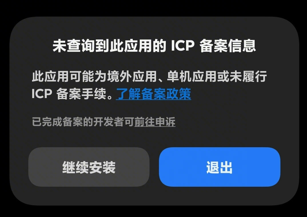 未备案提醒