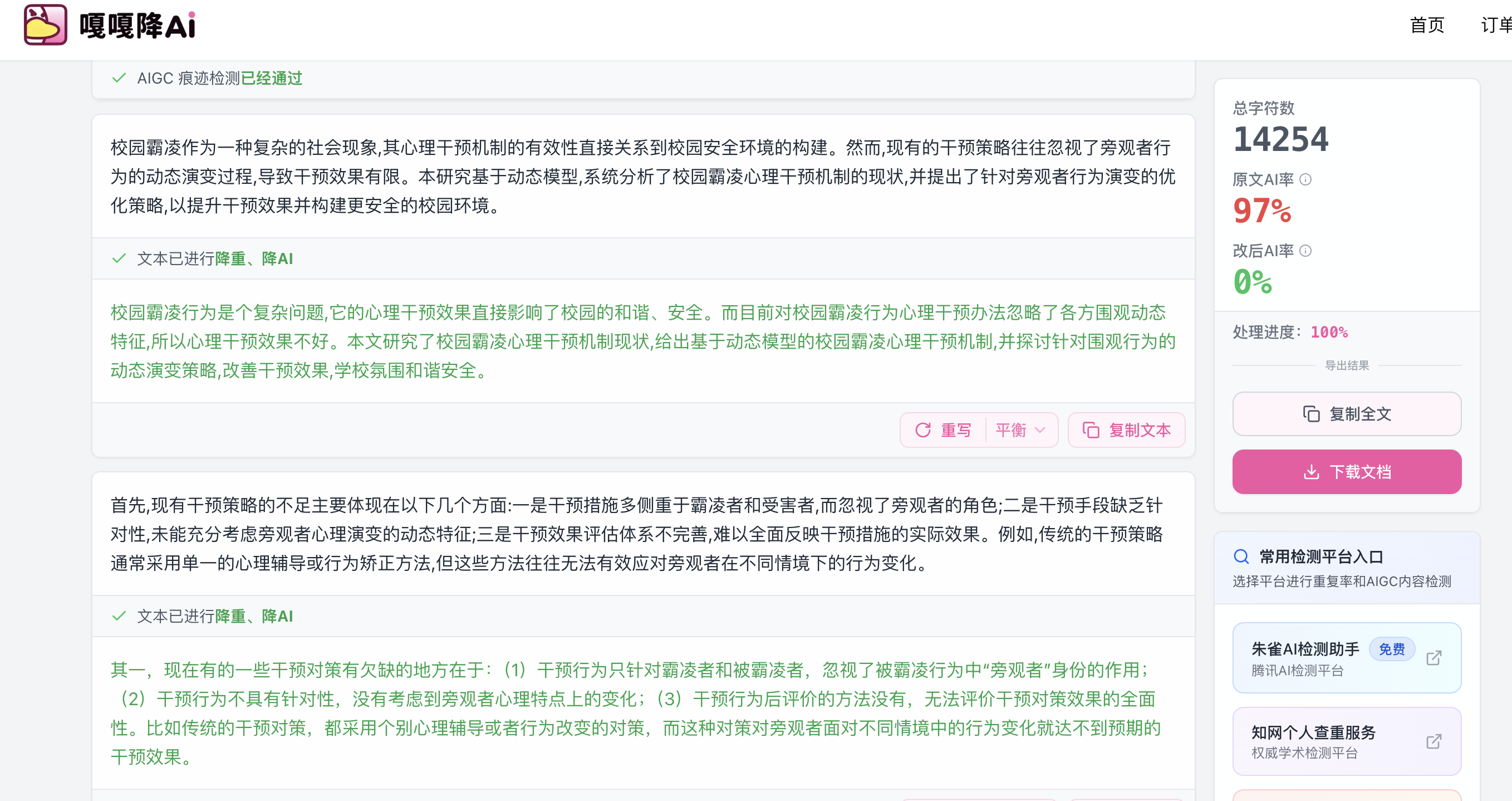 嘎嘎降AI操作界面