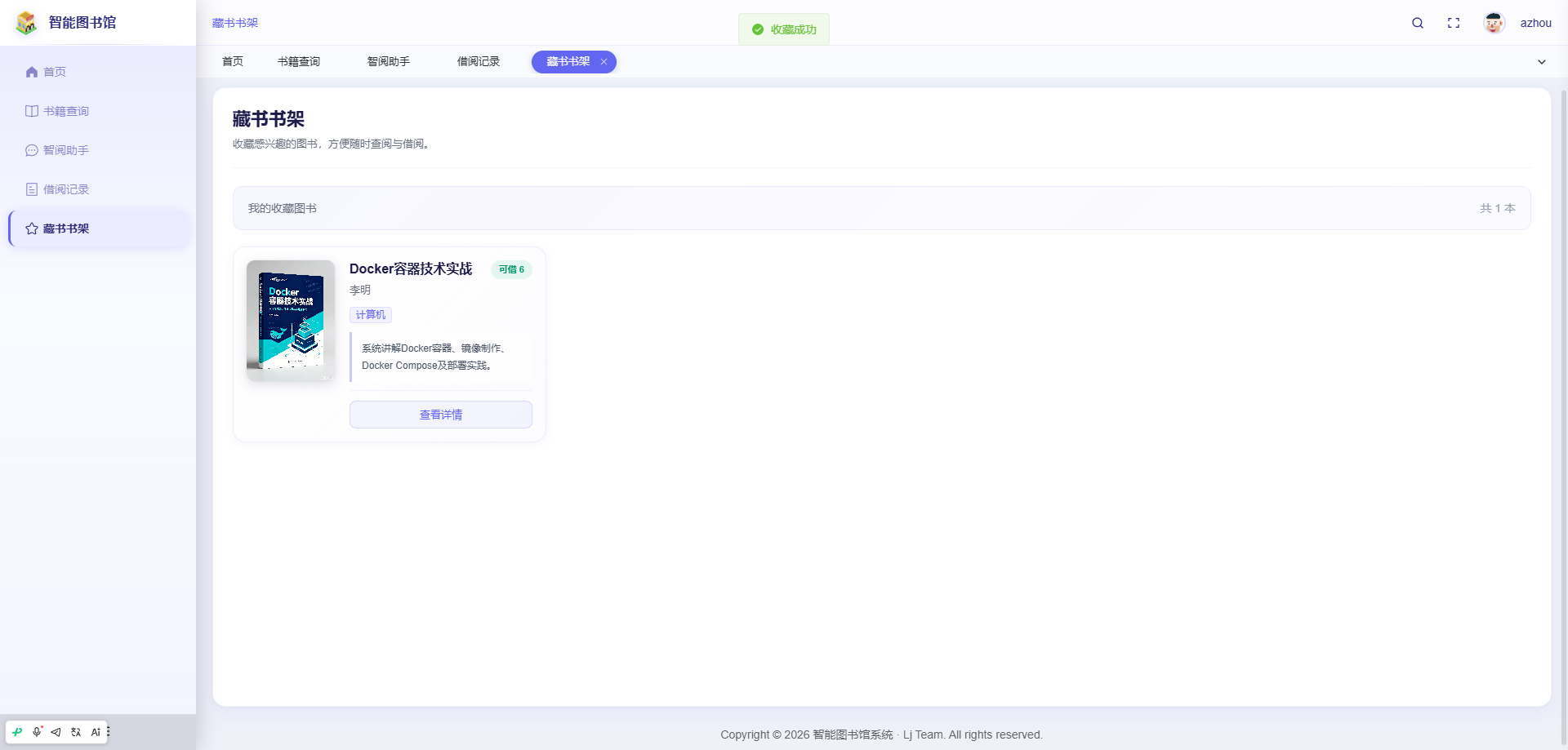 藏书书架页：展示用户收藏的图书，方便查阅与借阅
