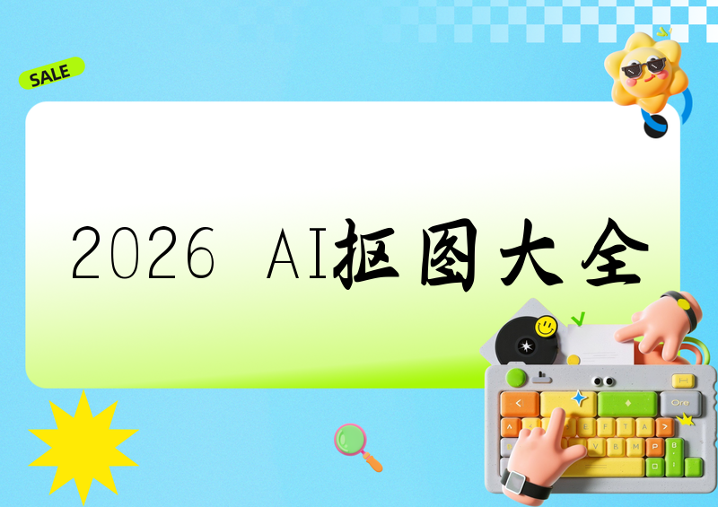 2026年AI抠图完全指南:免费在线工具+微信小程序,一键高效抠图