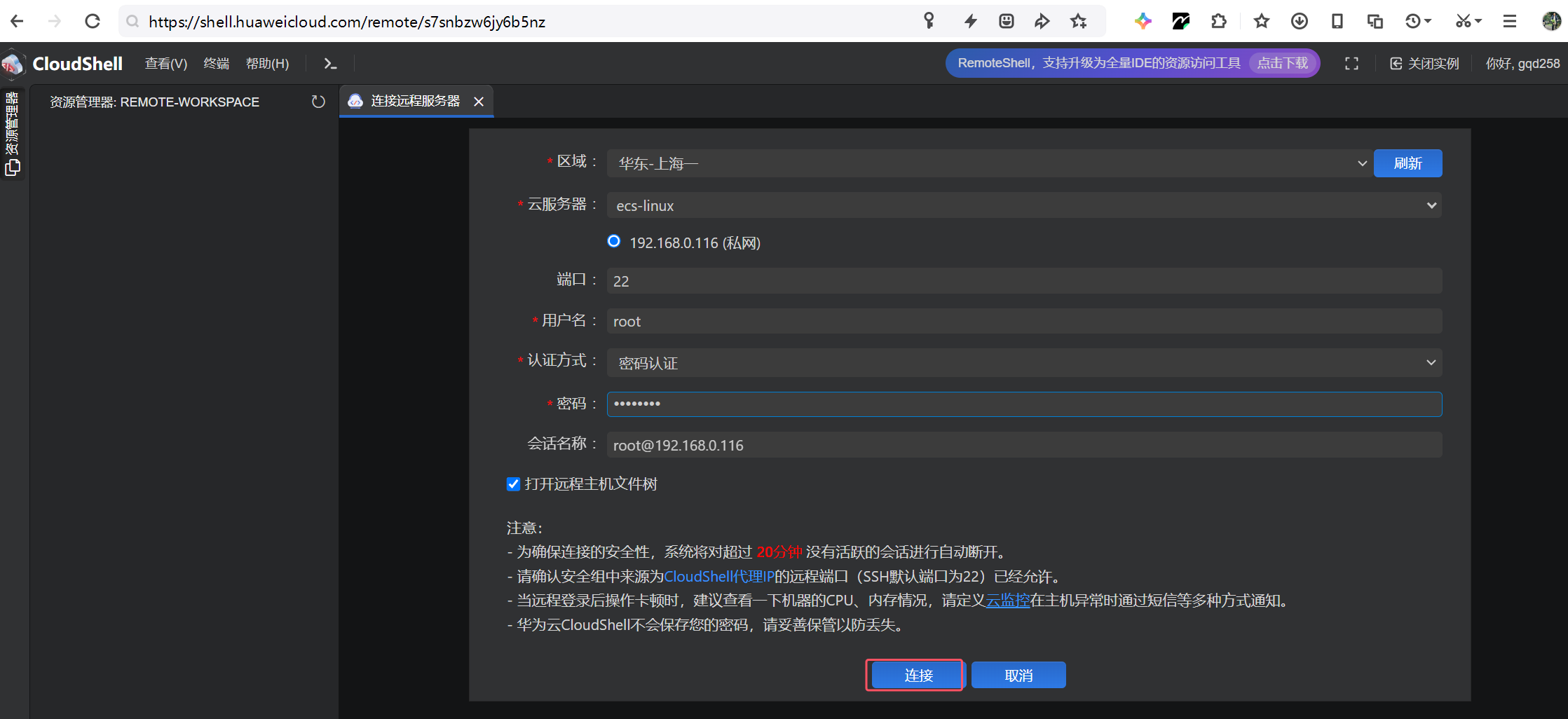 Linux远程登录