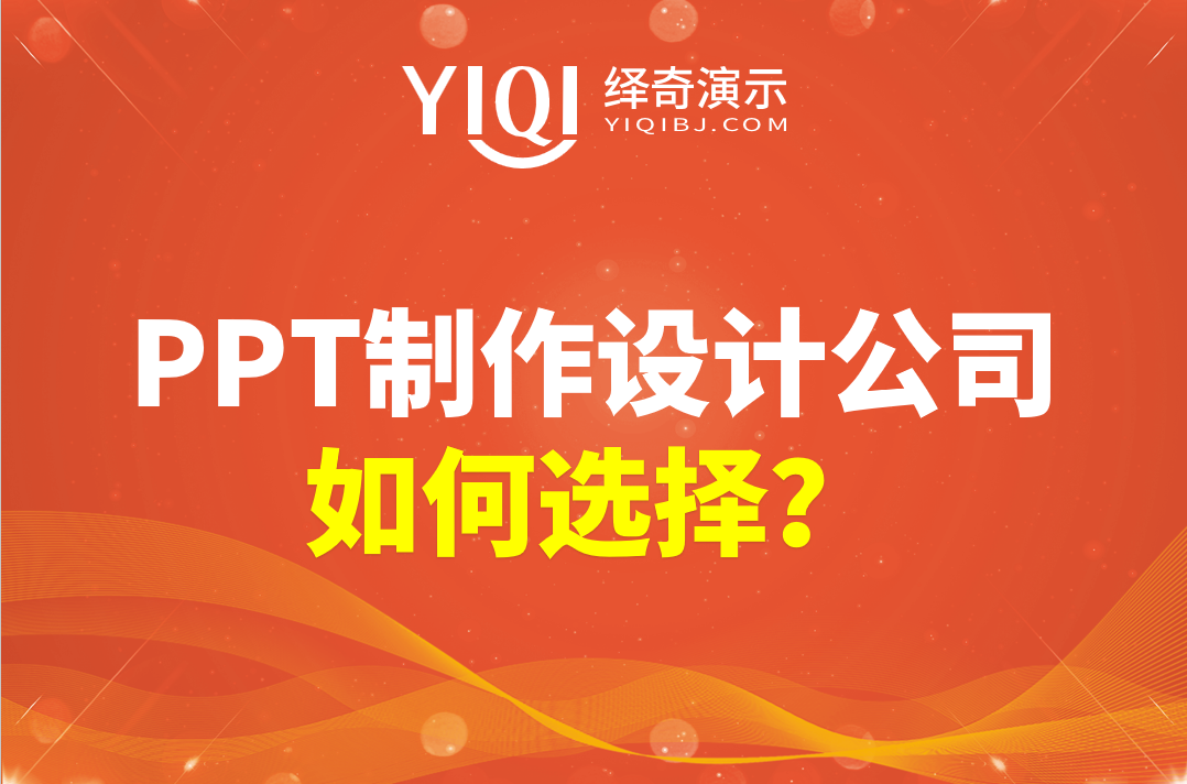PPT制作设计公司如何选择.png