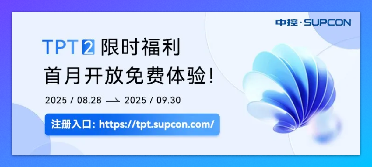 中控 TPT 2 开放限时免费福利，登录官网即可注册体验。