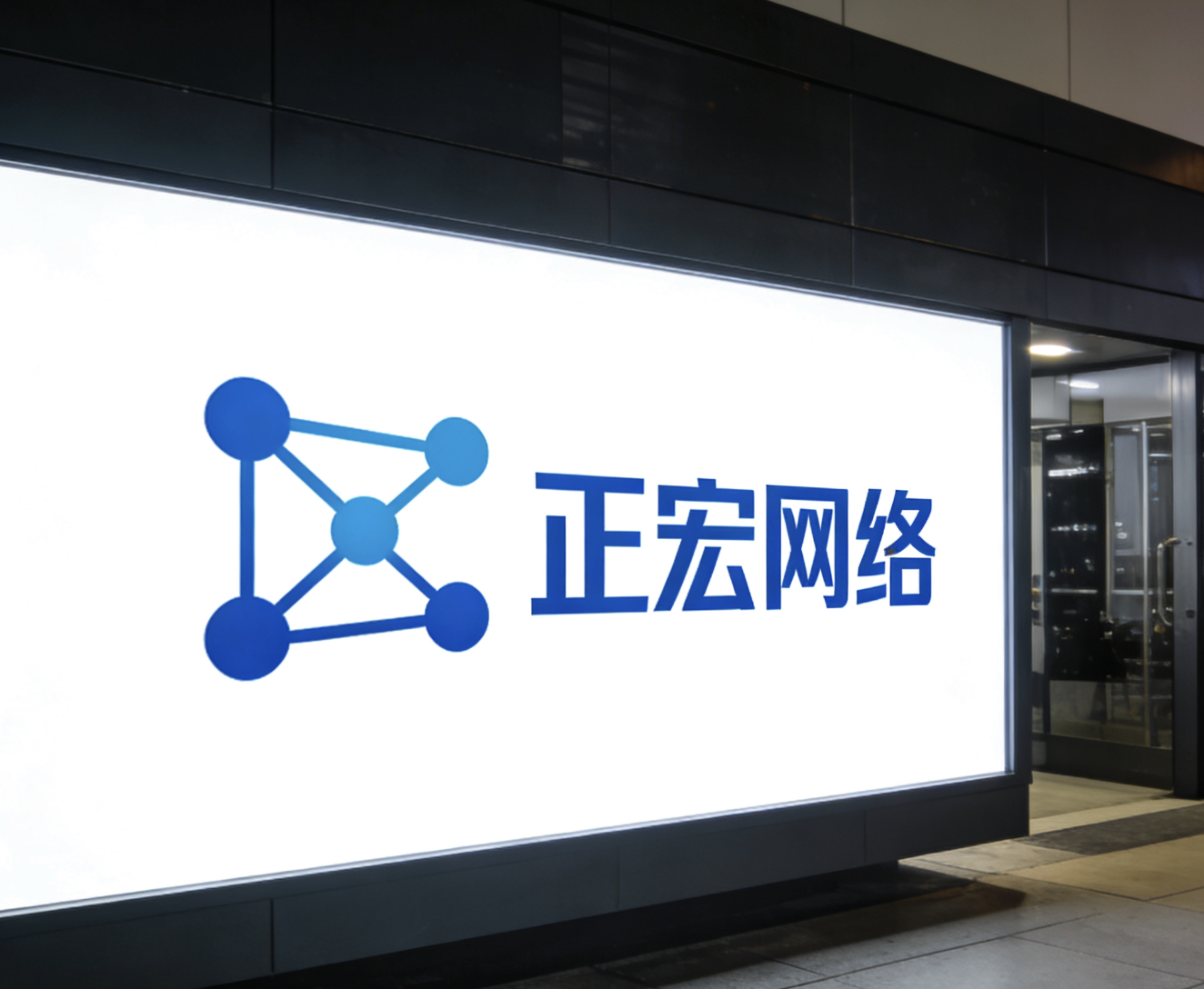 正宏网络Logo