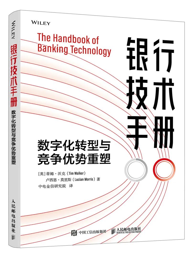 中电金信研究院译制：《银行技术手册：数字化转型与竞争优势重塑》出版！-CSDN博客