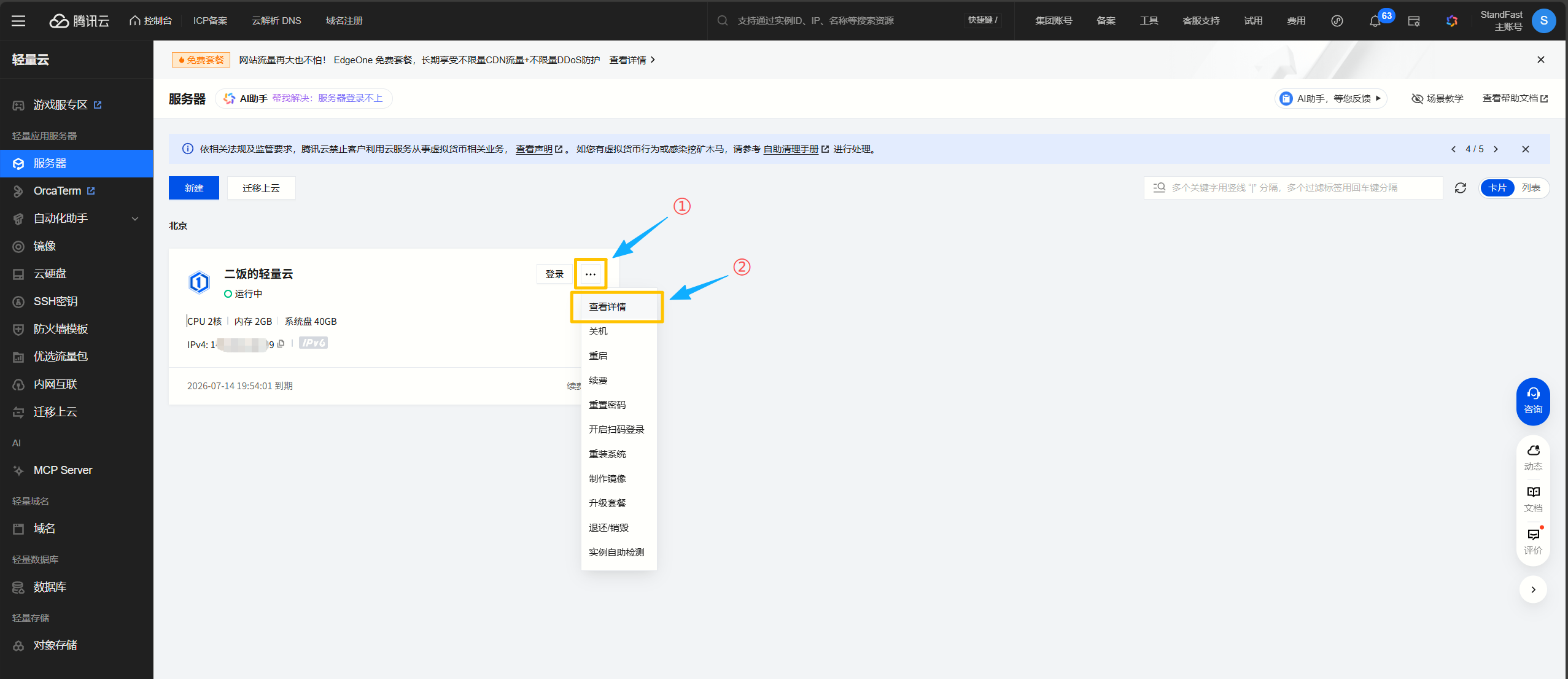 进入服务器详情界面