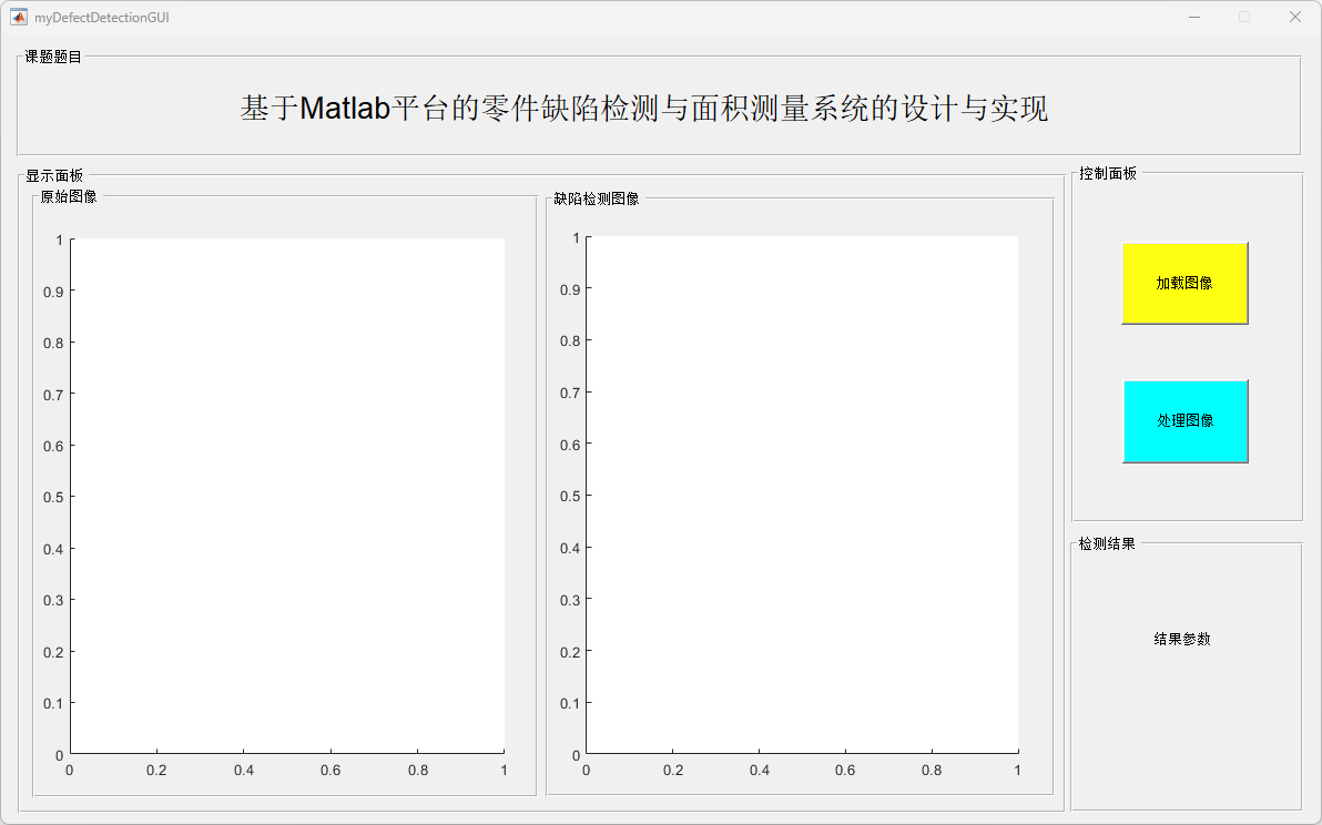 基于Matlab平台的零件缺陷检测与面积测量系统的设计与实现_基于matlab的汽车零件检测系统设计-CSDN博客