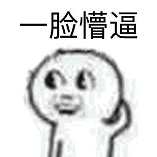 懵逼了awa