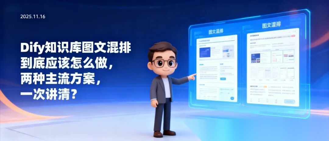 Dify知识库图文混排到底应该怎么做，两种主流方案，一次讲清，看完收藏！_dify知识库图文并茂-CSDN博客