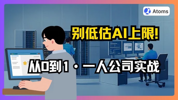 图片来源:一个人顶一个团队?实战 AI 搭建“一人公司”:从想法到产品模型全拆解(含 Atoms 工具应用)