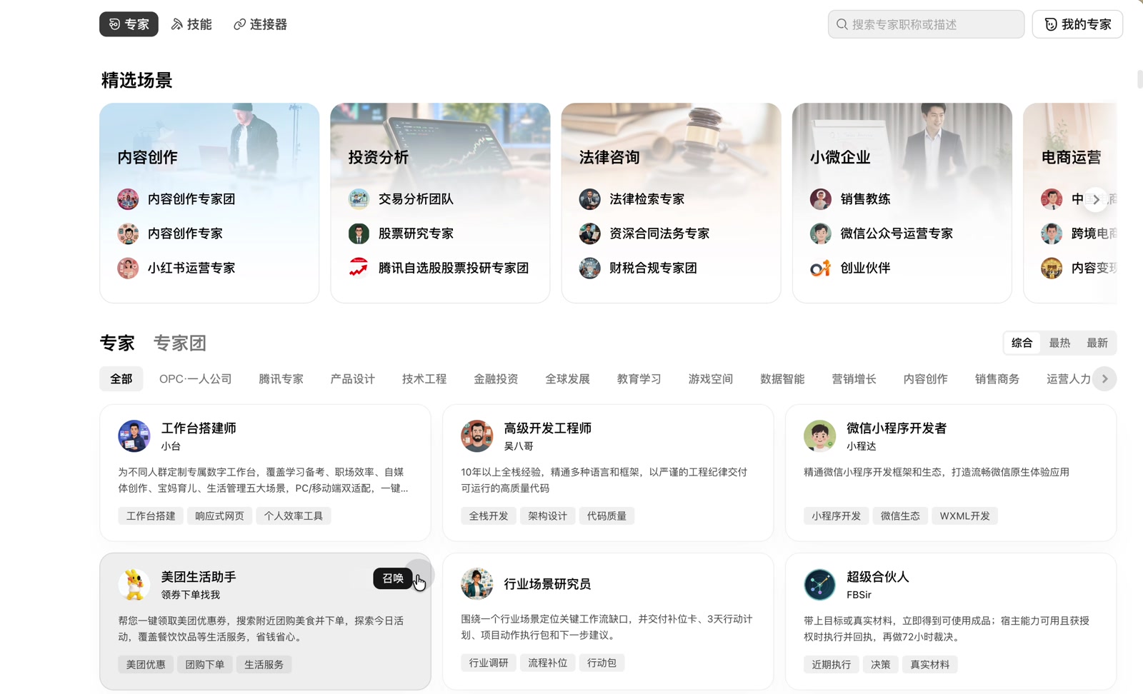 WorkBuddy 专家列表里的“美团生活助手”