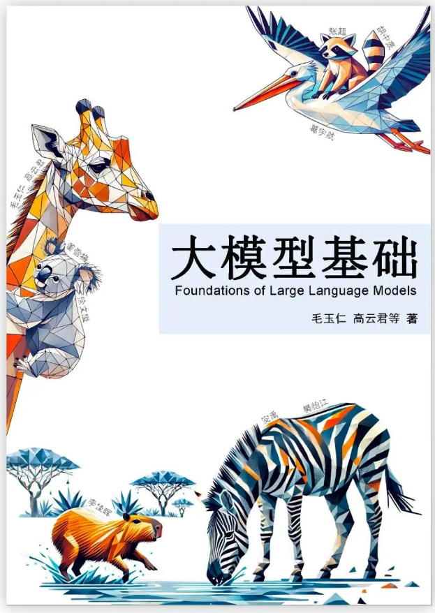 强烈推荐的大模型新书！入门《大模型基础》（附PDF）_ai