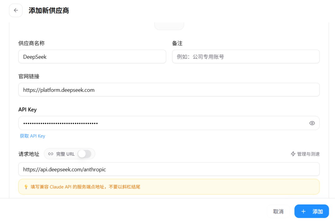 添加DeepSeek供应商-步骤2