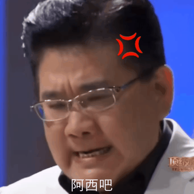 阿西吧