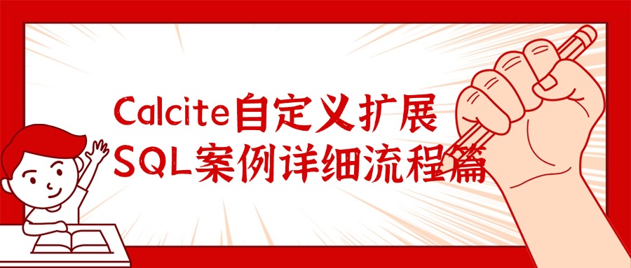 Calcite自定义扩展SQL案例详细流程篇
