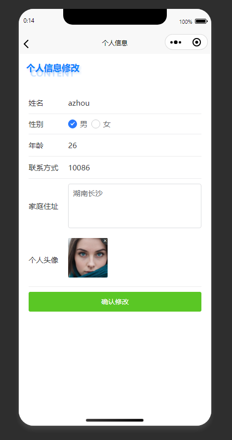 个人信息修改页：修改个人信息，确认后提交修改内容