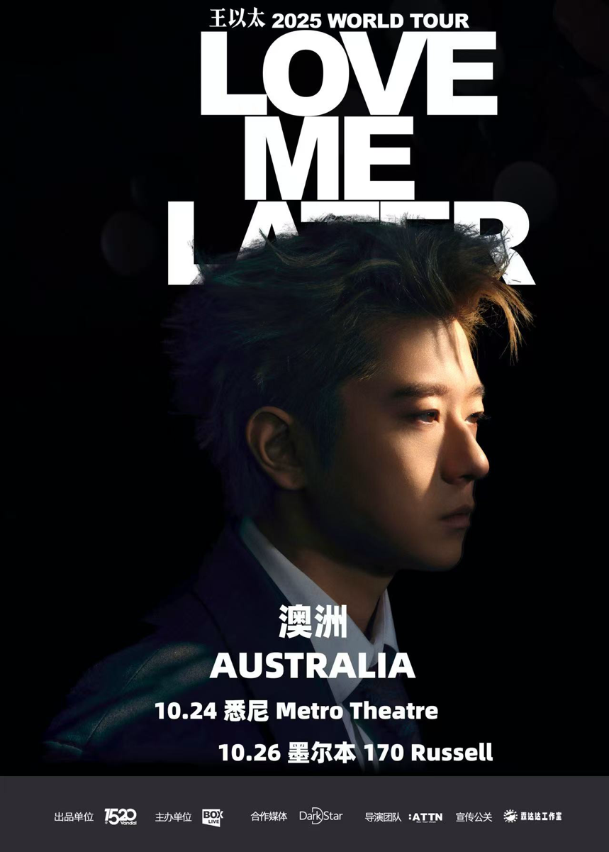 声动八城，国内巡演圆满收官：王以太「Love Me Later」将赴南半球续写诗篇-CSDN博客