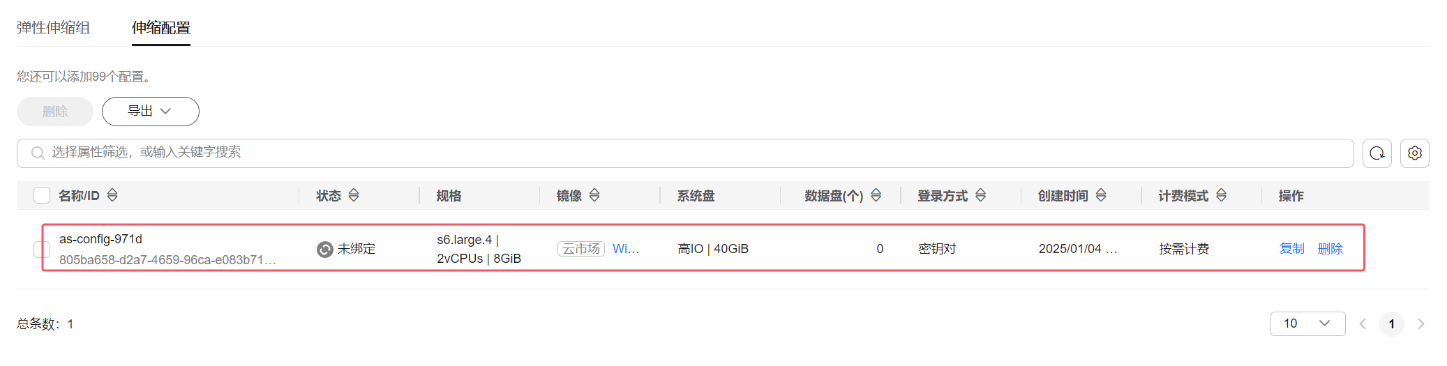 伸缩配置列表