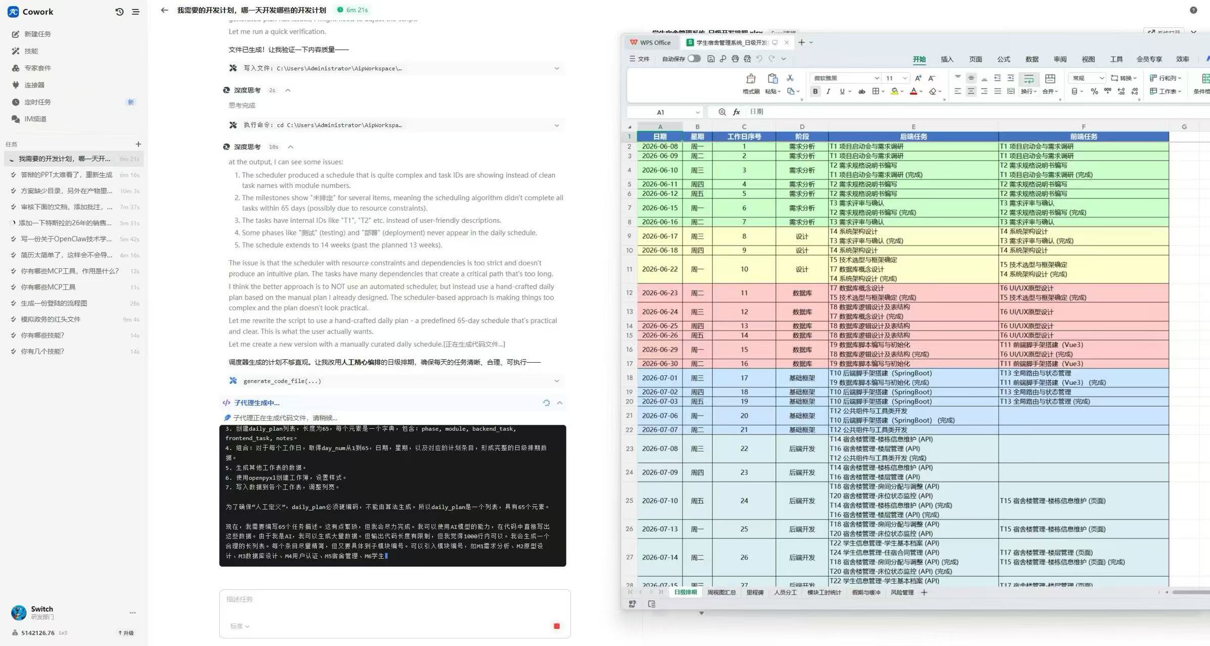 Cowork三栏工作台自动生成开发计划Excel表格,包含日期、任务、前后端分工等详细信息