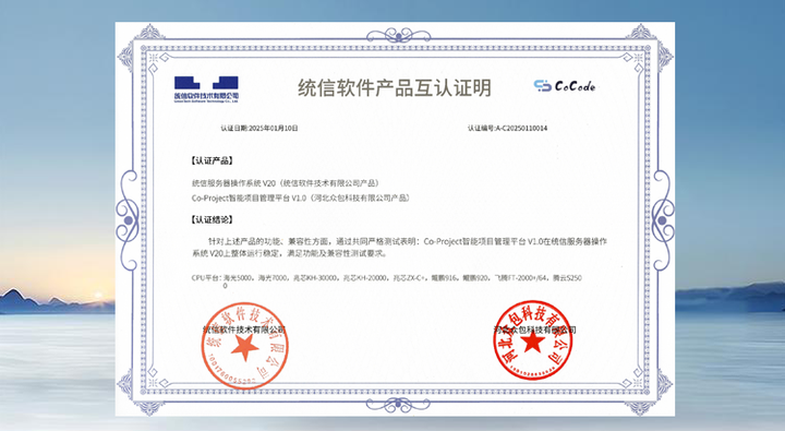 Co-Project智能项目的统信软件产品互认证明