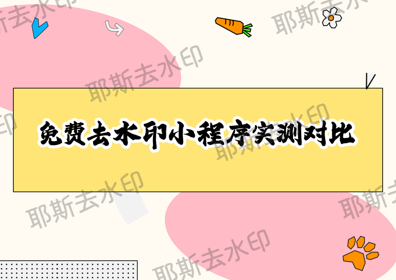 微信免费去水印小程序推荐：2026实测哪个好用？抖音快手小红书全平台去水印怎么操作？