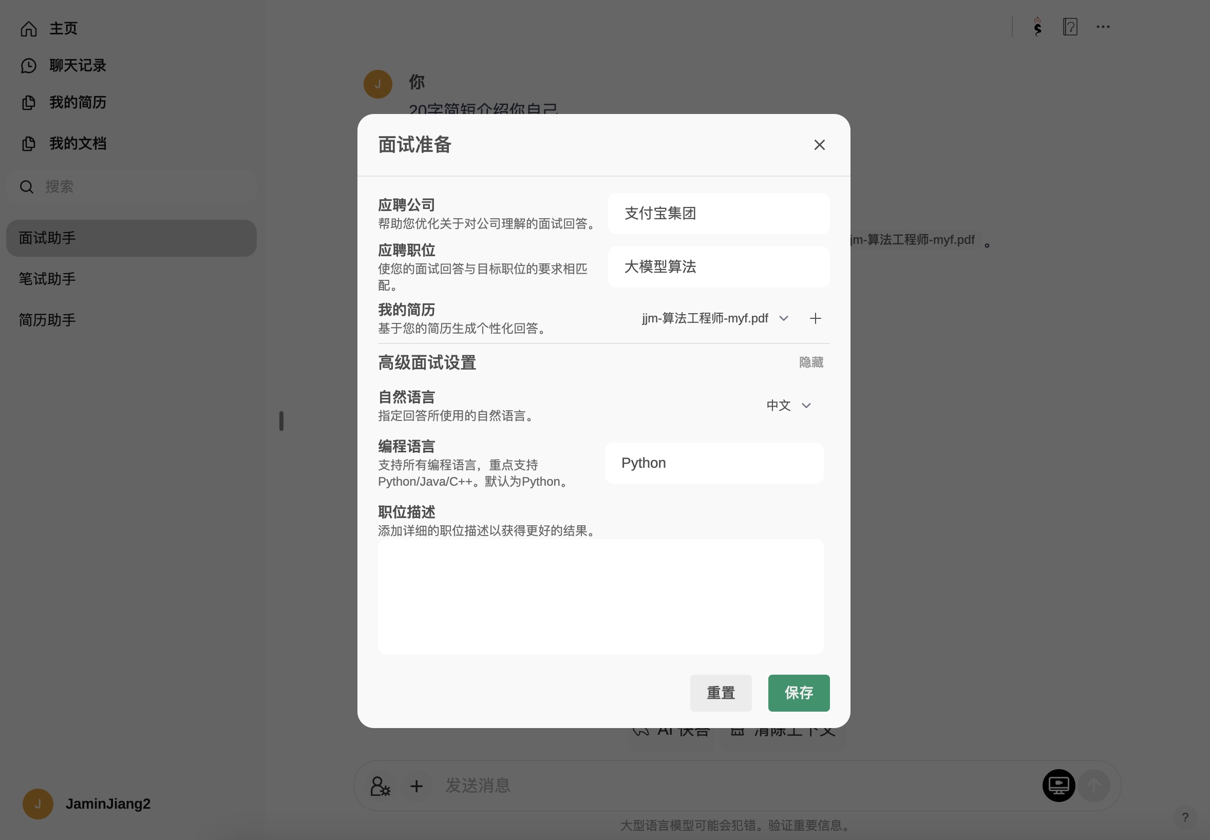 面试精灵面试准备对话框