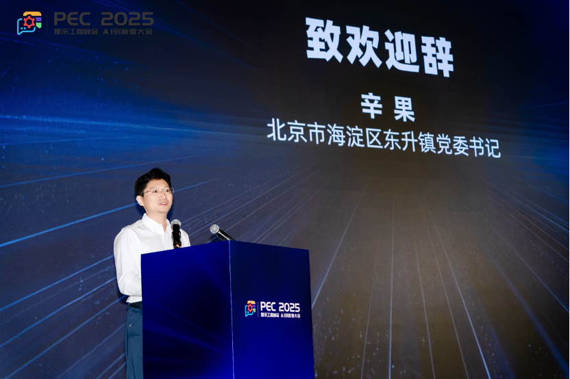 PEC 2025 AI创新者大会暨第二届提示工程峰会启幕，叩问AGI前夜关键命题