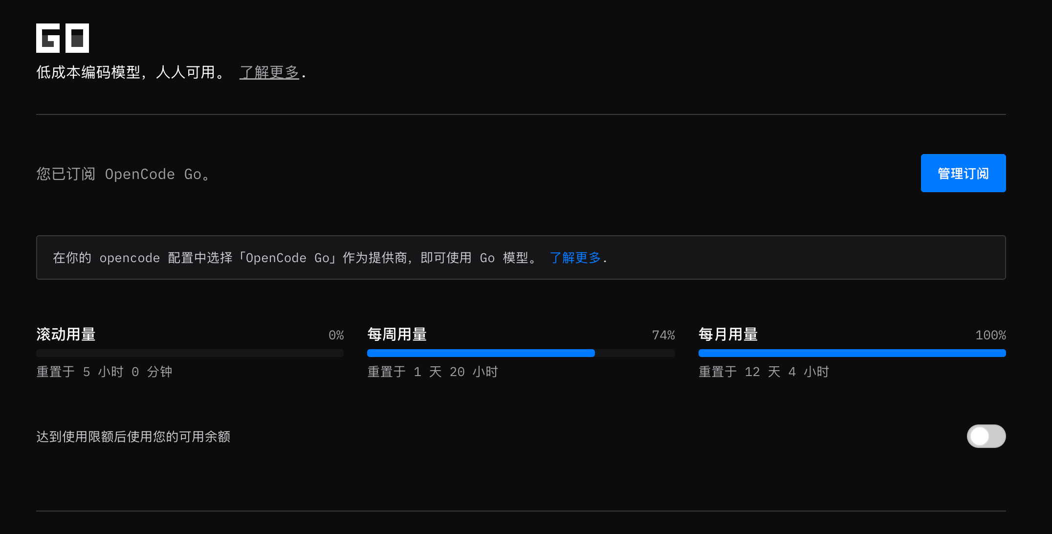 OpenCode Go 订阅额度消耗情况