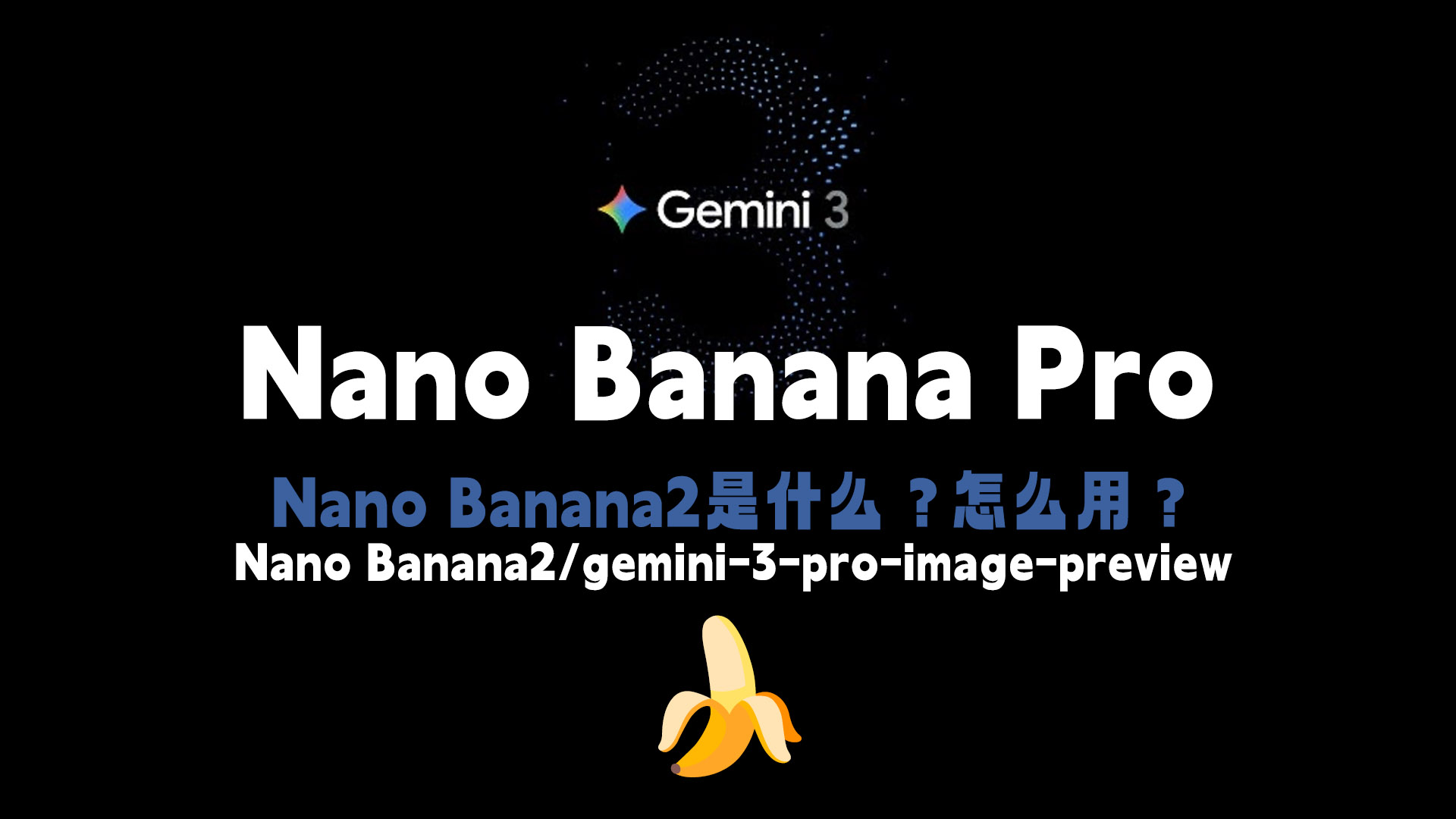 Nano Banana2是什么？怎么用？国内如何使用nano banana Pro，gemini-3-pro-image-preview