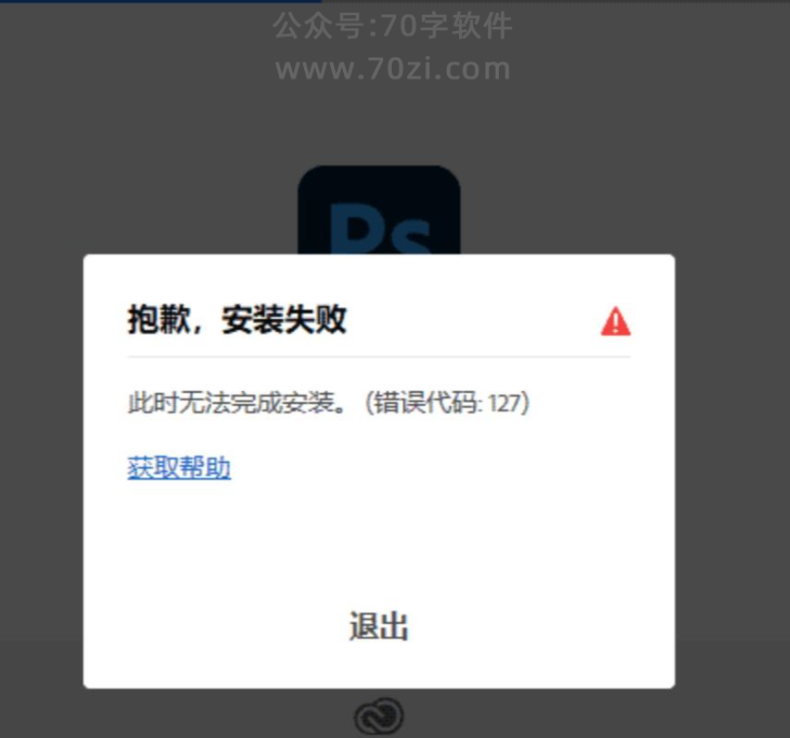 ps/ai/pr/ae等adobe软件安装失败，出现错误代码127解决方案-图片1