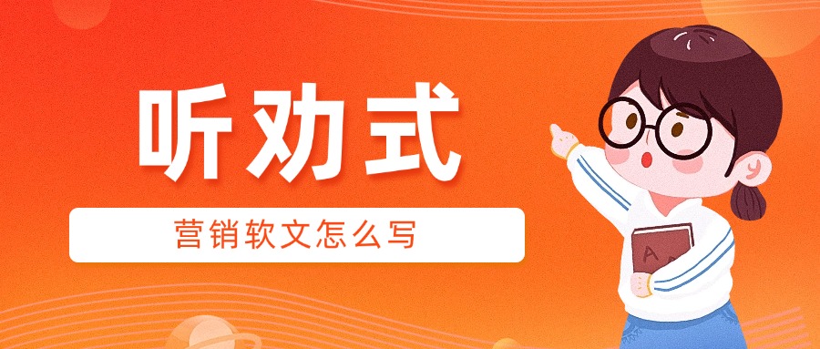 听劝式的营销软文怎么写?-CSDN博客