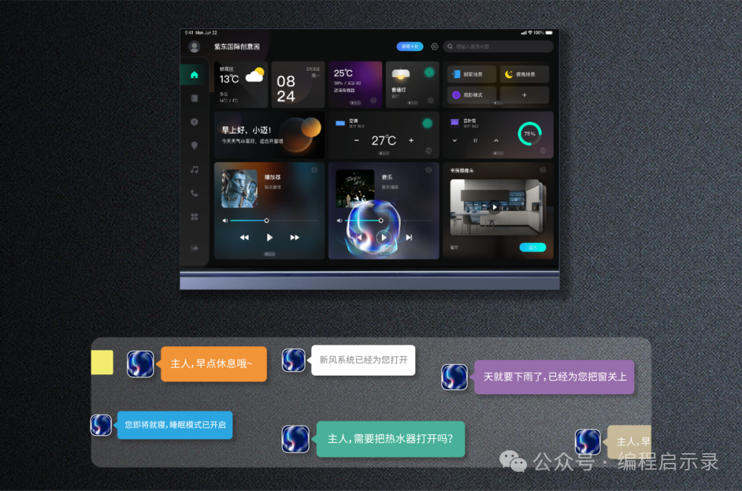 智能管家操作界面