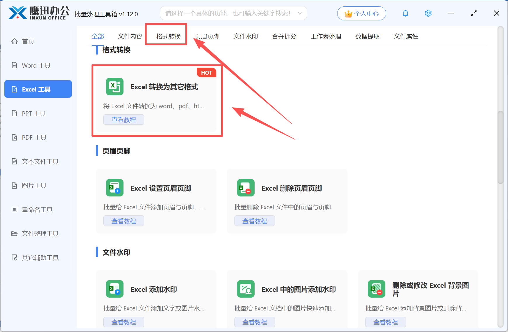 方法三Excel批量转为xlsx格式功能选择