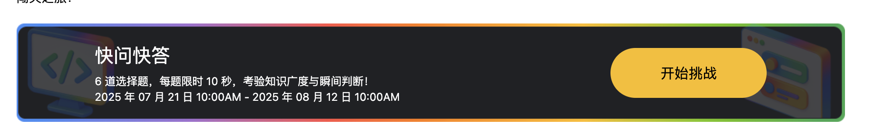 「码力全开·答题挑战赢奖品」Google轻松智创挑战赛! (仅限前80名!)_开发者