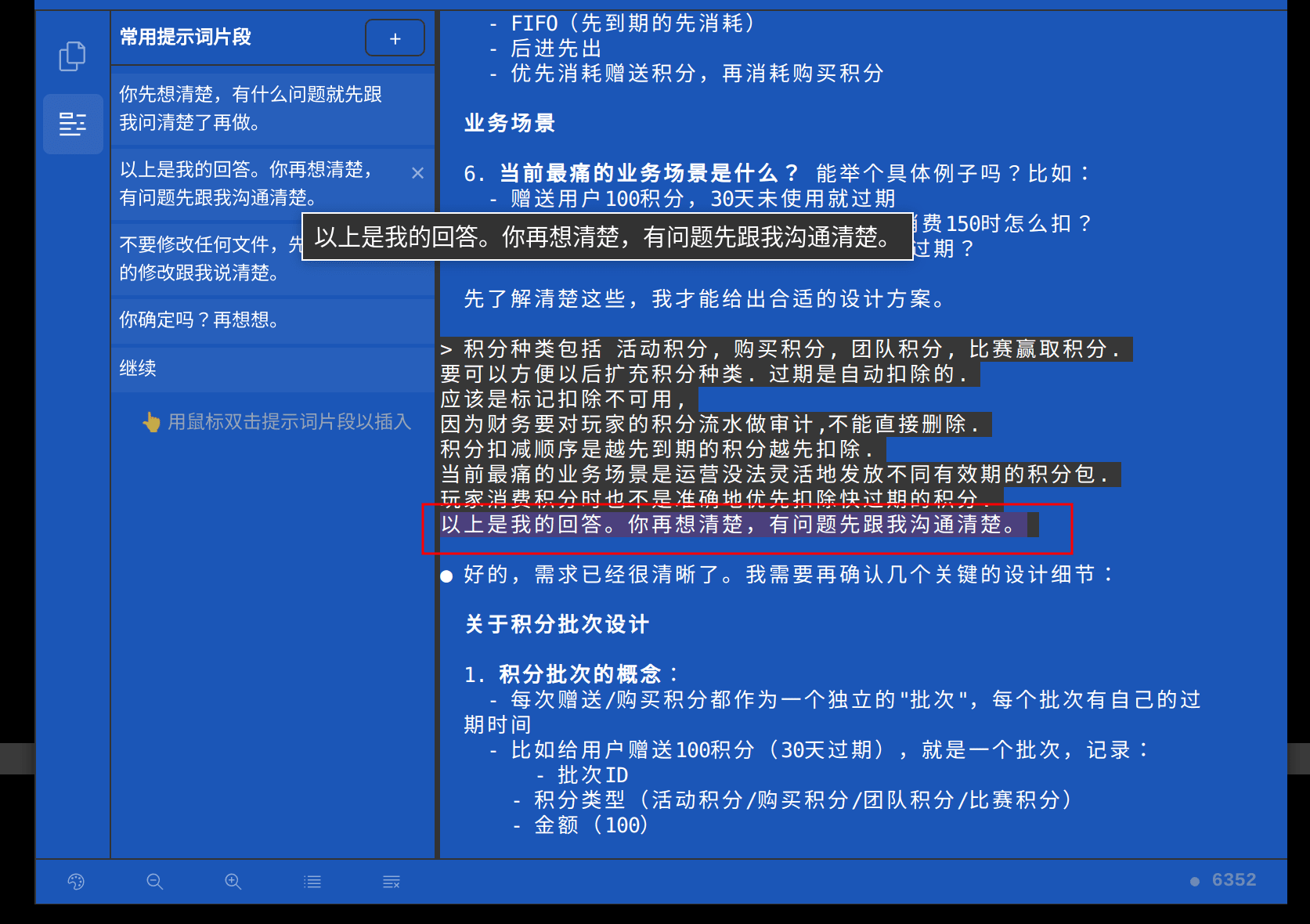 Claude Code 提示词片段：以上是我的回答。你再想清楚，有问题先跟我沟通清楚。