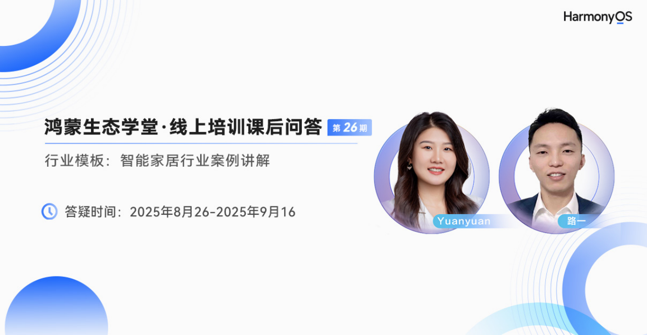 鸿蒙生态学堂·线上培训课程《行业模板：智能家居行业案例讲解》_开发者